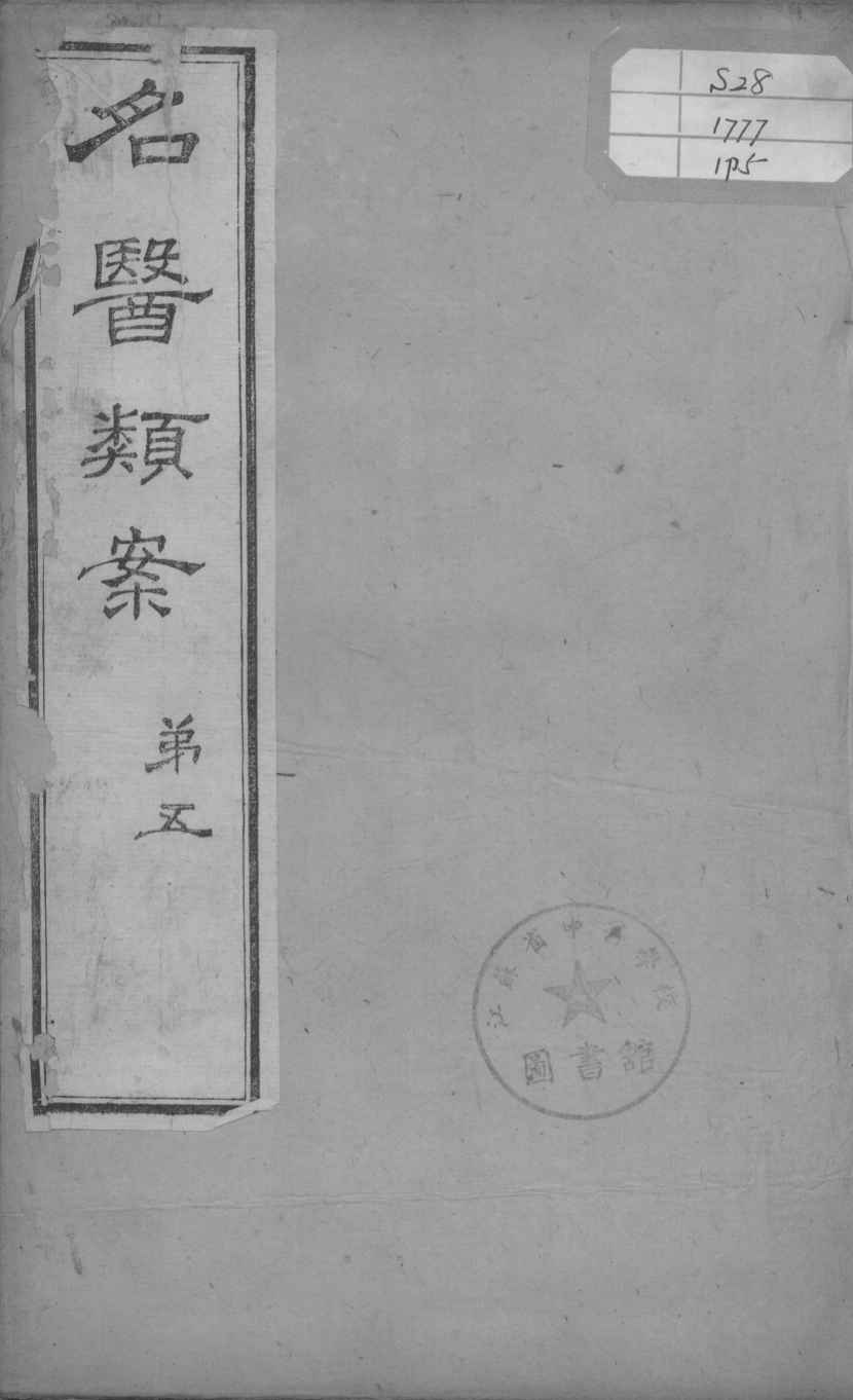 名医类案  卷5